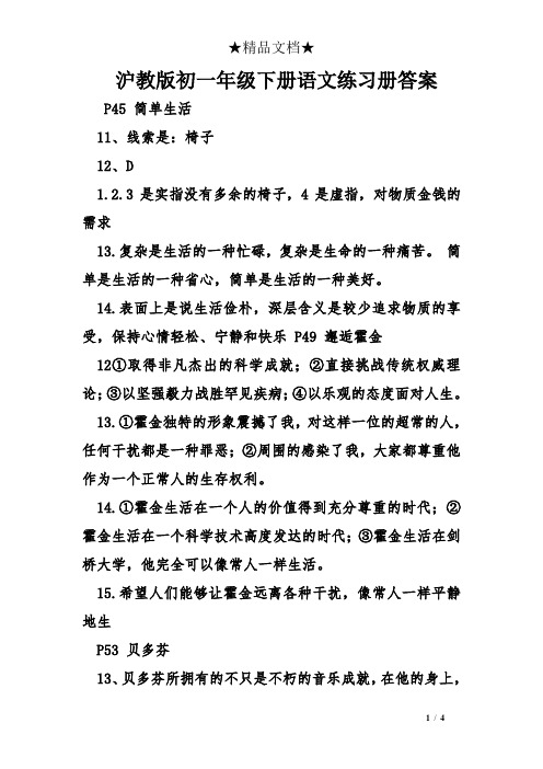 沪教版初一年级下册语文练习册答案