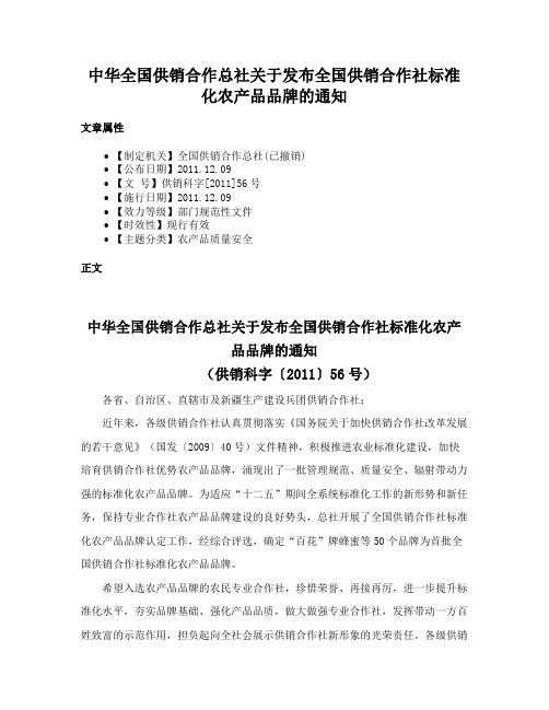 中华全国供销合作总社关于发布全国供销合作社标准化农产品品牌的通知