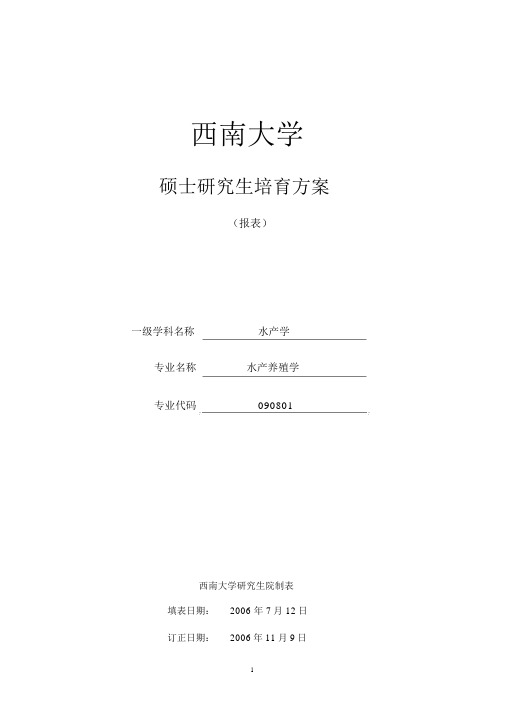 西南大学硕士研究生培养方案报表一级学科名称水产学专业名称