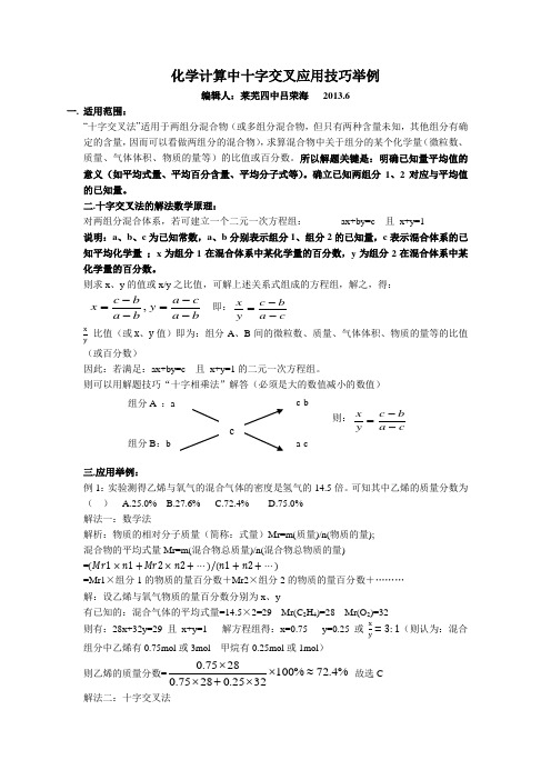 化学计算中十字交叉应用技巧举例