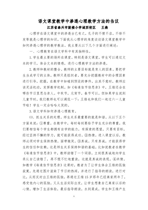 语文课堂教学中渗透心理教学方法的刍议