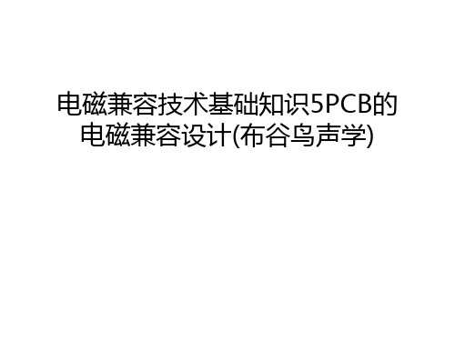 电磁兼容技术基础知识5PCB的电磁兼容设计(布谷鸟声学)教学文案