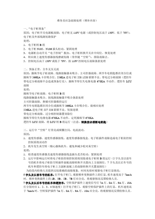乘务员应急故障处理