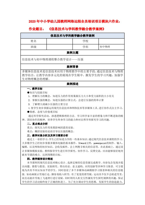 2020年中小学幼儿园教师网络远程全员培训项目模块六作业：题目： 《信息技术与学科教学融合教学案例》