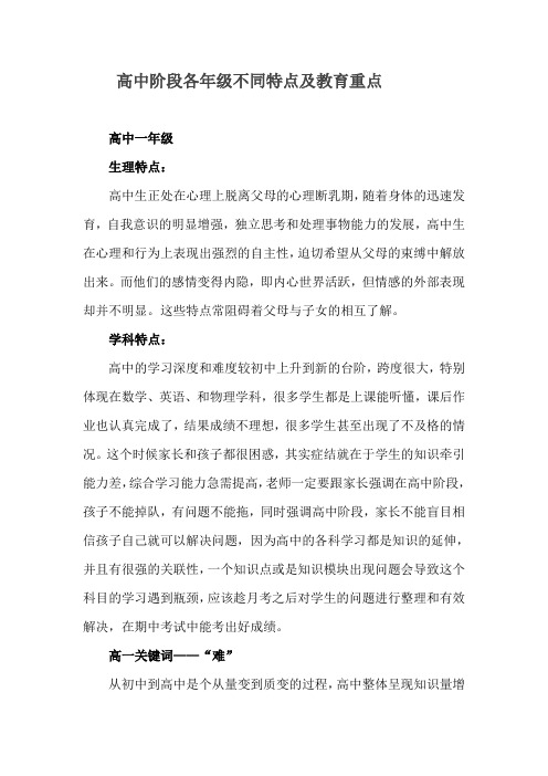 高中阶段各年级不同特点及教育重点