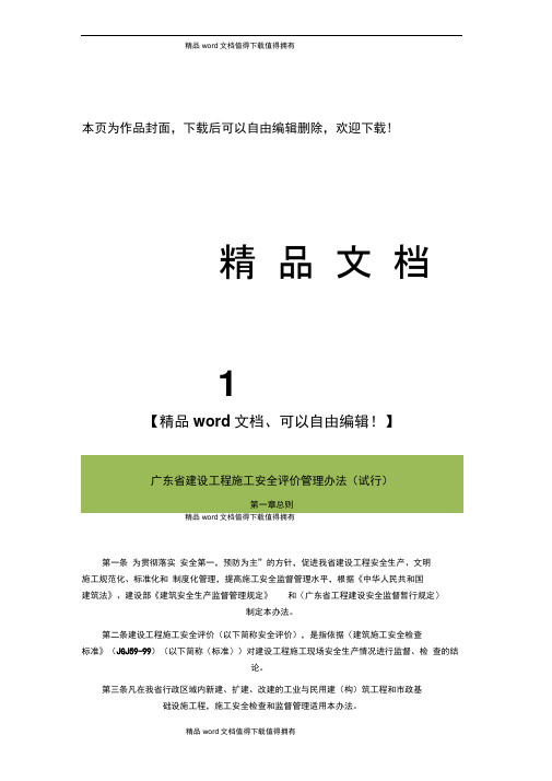 广东省建设工程施工安全评价管理办法