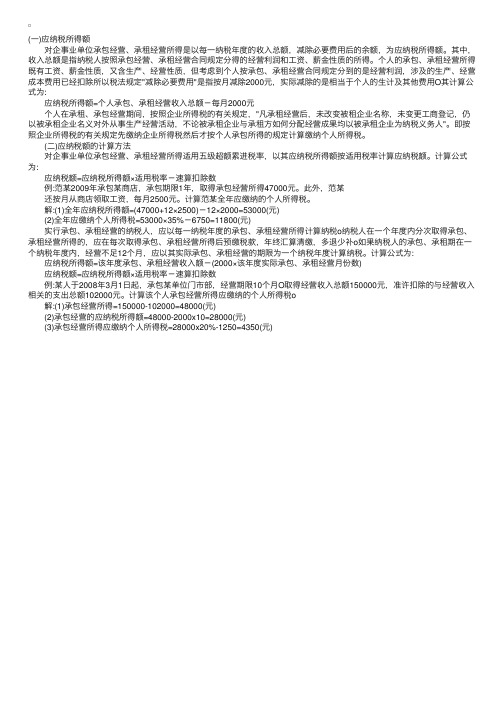 对企事业单位承包经营、承租经营所得的计税方法