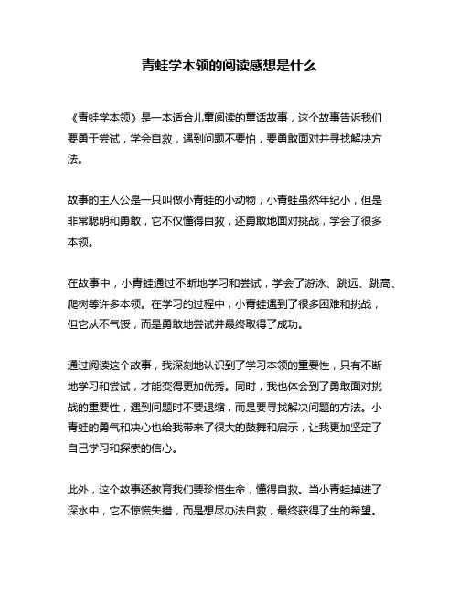 青蛙学本领的阅读感想是什么