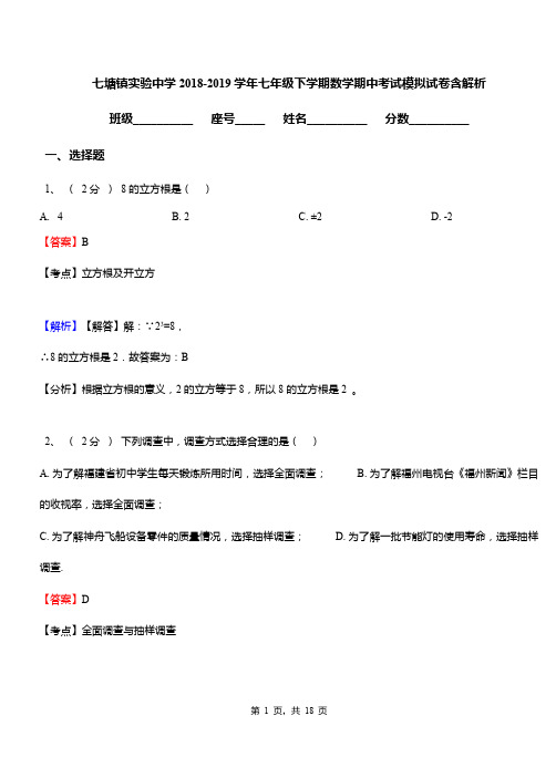 七塘镇实验中学2018-2019学年七年级下学期数学期中考试模拟试卷含解析