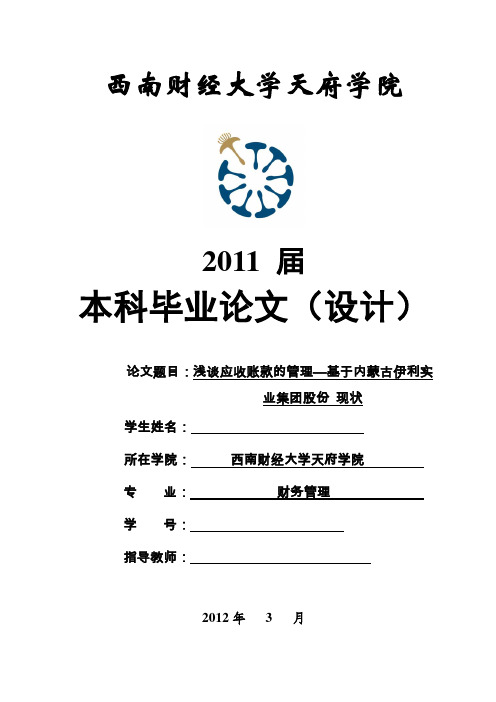 毕业设计(论文)-浅谈应收账款的管理—基于内蒙古伊利实业集团股份有限公司现状