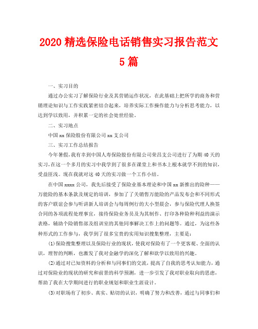 2020精选保险电话销售实习报告范文5篇