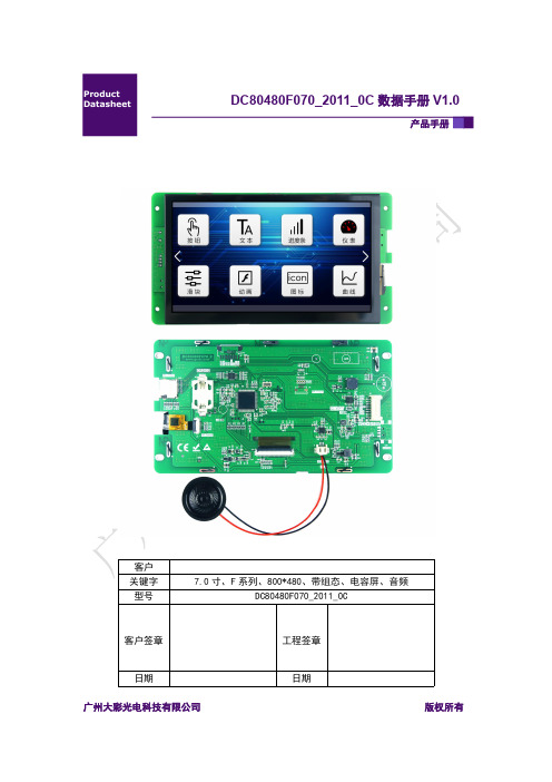 大彩串口屏F系列7寸DC80480F070_2011_0C产品手册