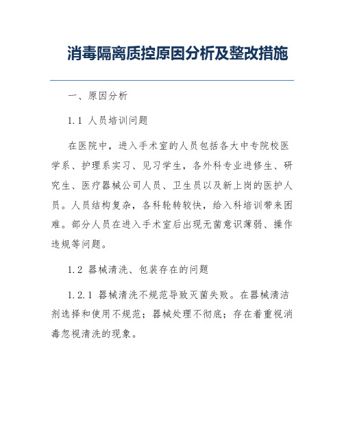 消毒隔离质控原因分析及整改措施