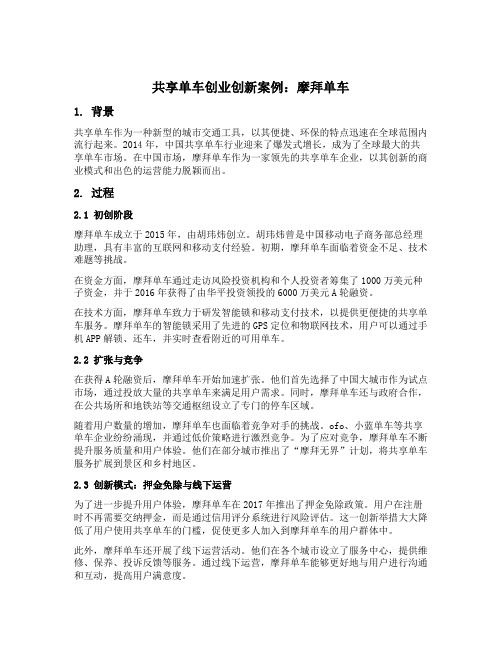 共享单车的创业创新案例