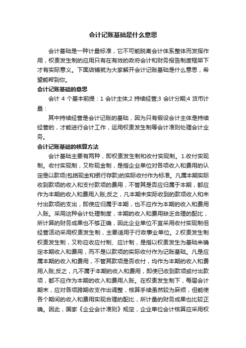 会计记账基础是什么意思