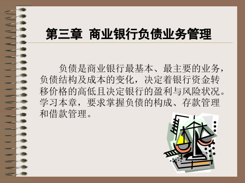 第3章负债业务的经营管理