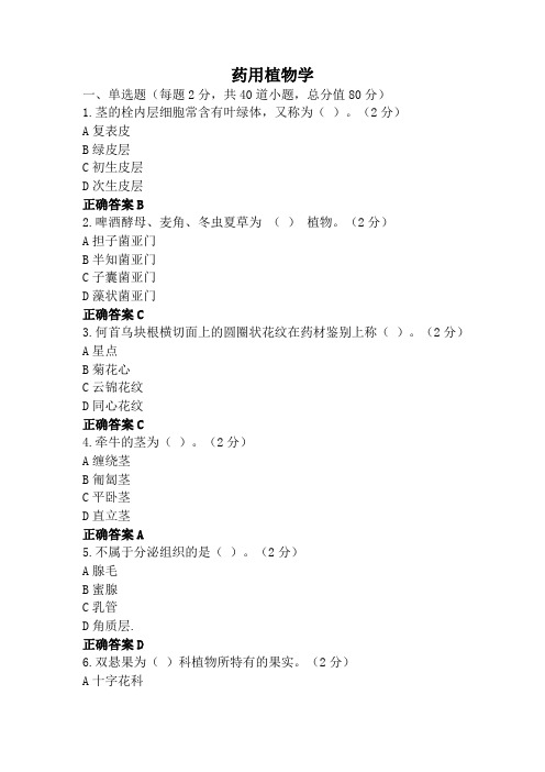 药用植物学参考资料-20级药学专升本参考资料