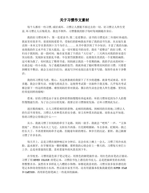 关于习惯作文素材