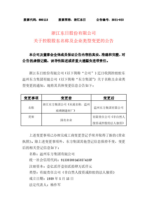 600113浙江东日股份有限公司(600113)关于控股股东名称及企业类型变更的公