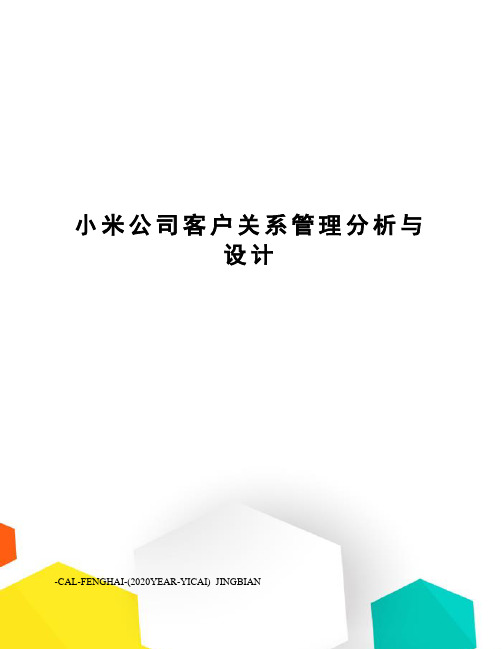 小米公司客户关系管理分析与设计