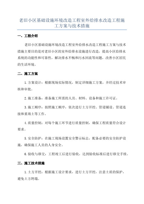 老旧小区基础设施环境改造工程室外给排水改造工程施工方案与技术措施