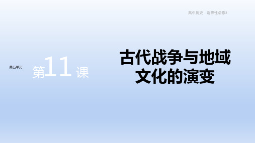 历史-选择性必修3-第五单元-第11课  古代战争与地域文化的演变