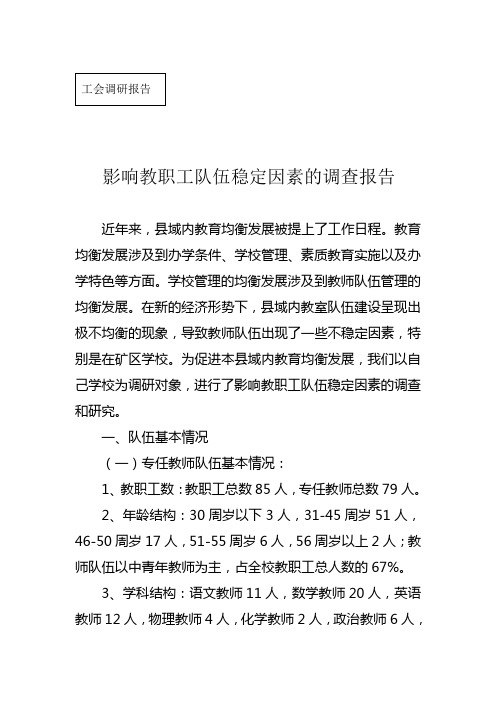 影响教职工队伍稳定因素的调查报告