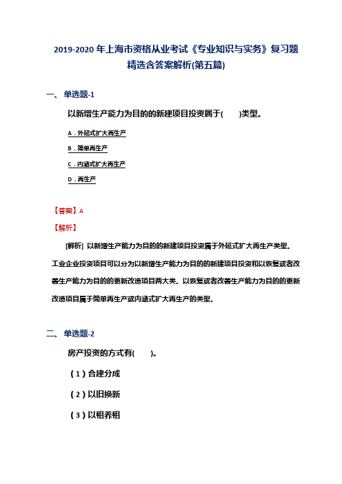 2019-2020年上海市资格从业考试《专业知识与实务》复习题精选含答案解析(第五篇)