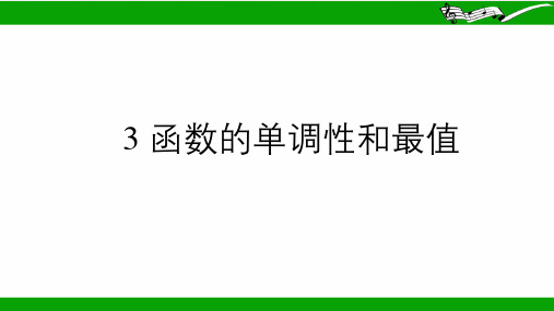 函数的单调性和最值 高一上学期数学北师大版(2019)必修第一册