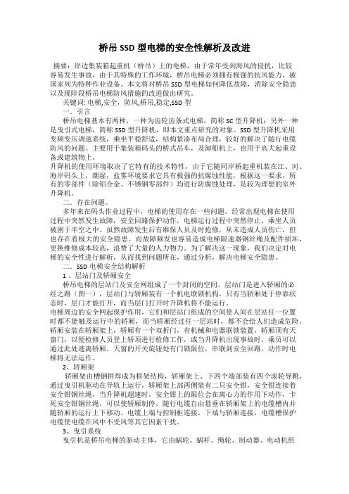 桥吊SSD型电梯的安全性解析及改进