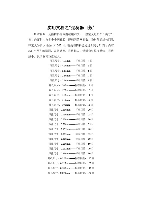 实用文档之过滤器目数