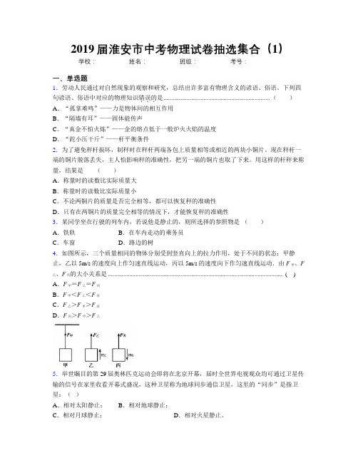 2019届淮安市中考物理试卷抽选集合(1)