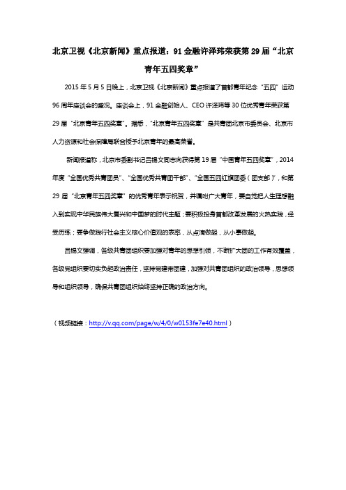 北京卫视《北京新闻》重点报道：91金融许泽玮荣获第29届“北京青年五四奖章”