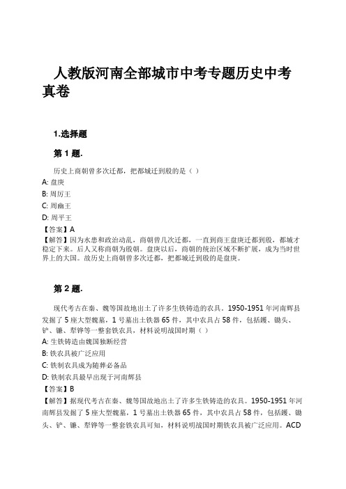 人教版河南全部城市中考专题历史中考真卷试卷及解析