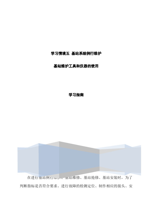 通信技术《基站维护工具和仪器的使用学习指南》