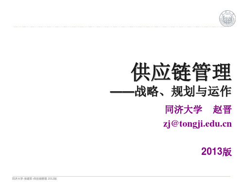 供应链管理-战略、规划与运作