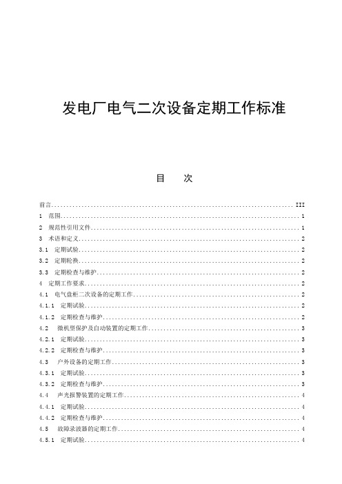 大型发电机组电气二次设备定期工作标准范本