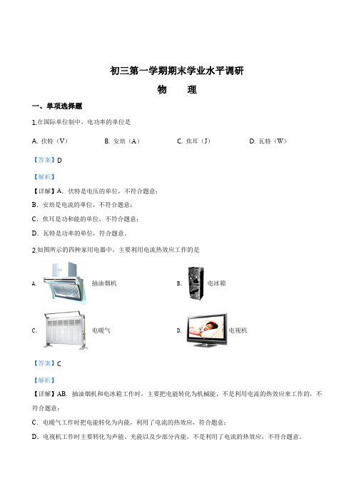 北京市海淀区2019-2020学年九年级(上)期末物理试题(解析版)