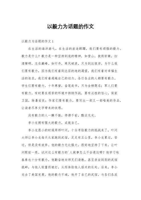 以毅力为话题的作文