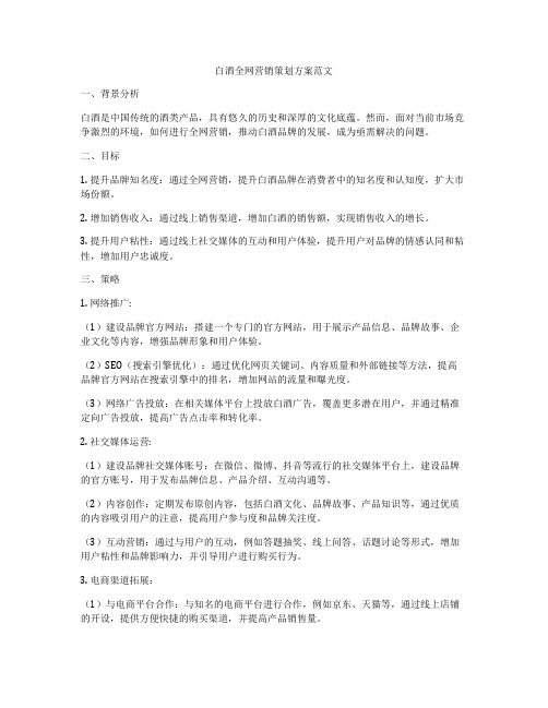 白酒全网营销策划方案范文