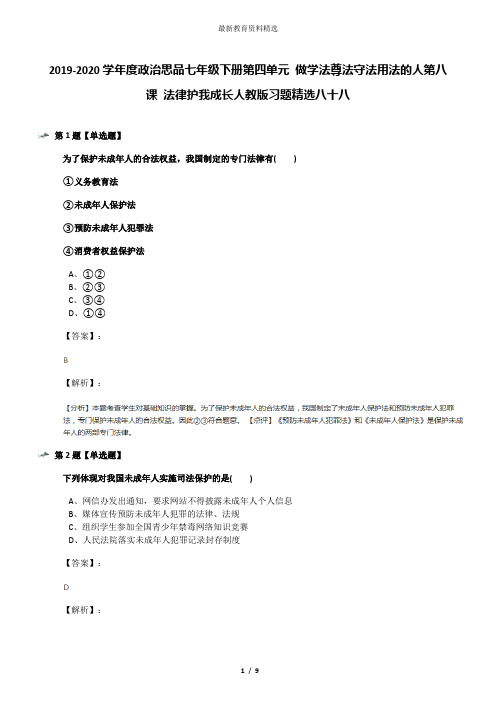 2019-2020学年度政治思品七年级下册第四单元 做学法尊法守法用法的人第八课 法律护我成长人教版习题精选八