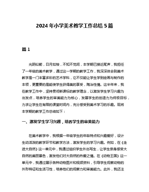 2024年小学美术教学工作总结5篇