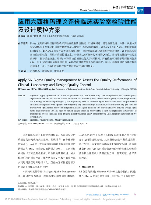 应用六西格玛理论评价临床实验室检验性能及设计质控方案