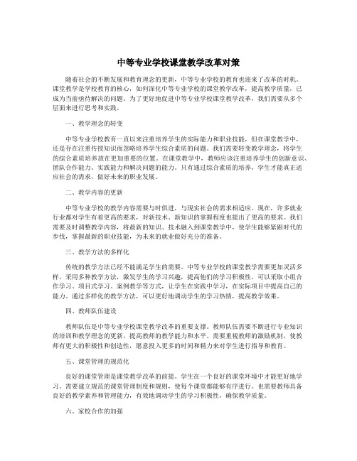 中等专业学校课堂教学改革对策