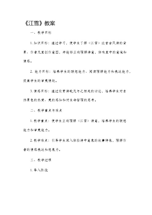 《江雪》市公开课获奖教案省名师优质课赛课一等奖教案