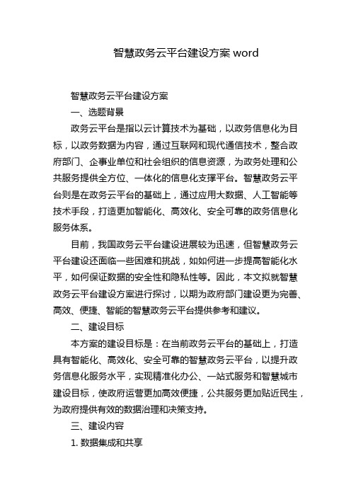 智慧政务云平台建设方案word