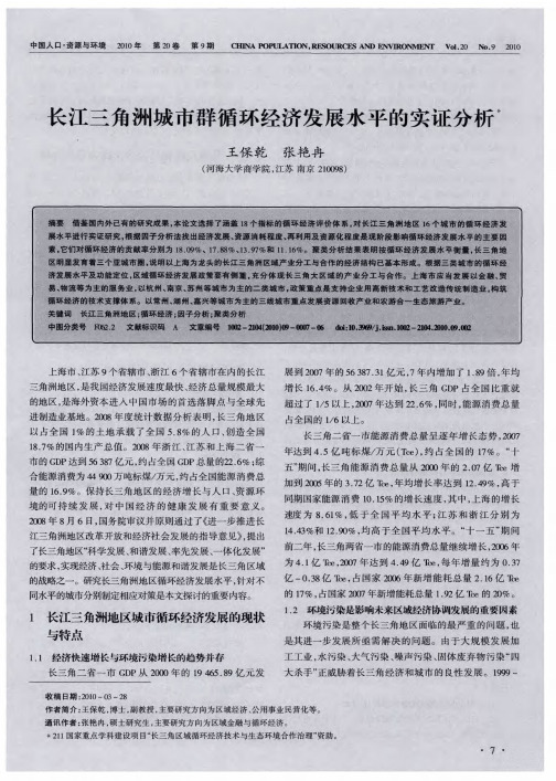 长江三角洲城市群循环经济发展水平的实证分析
