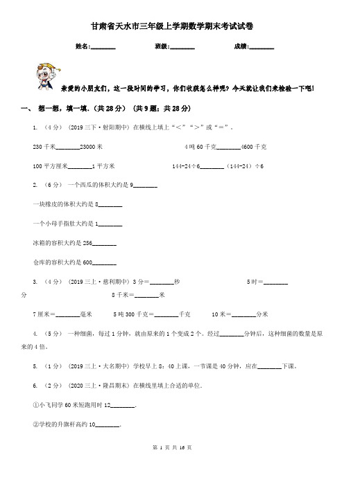 甘肃省天水市三年级上学期数学期末考试试卷