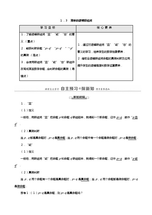 学高中数学常用逻辑用语简单的逻辑联结词教学用书教案新人教A版选修