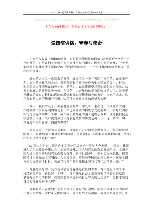 2018-2019-爱国演讲稿：青春与使命-实用word文档 (2页)